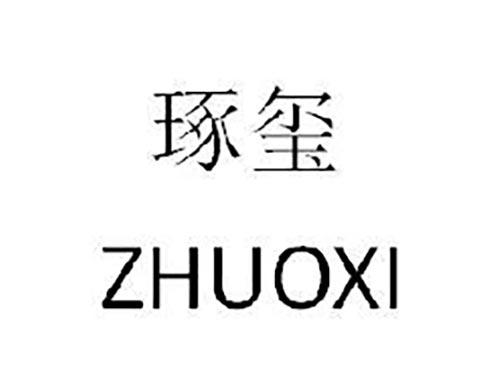 琢玺