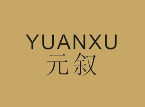 元叙