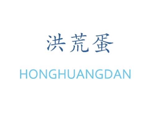 洪荒蛋