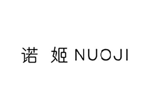 诺姬