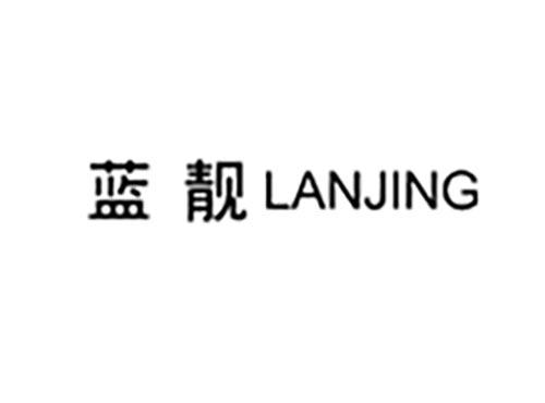 蓝靓