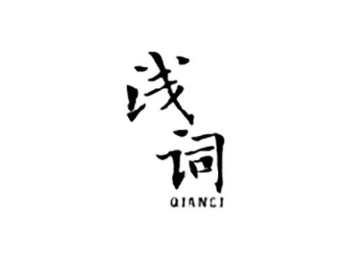 浅词