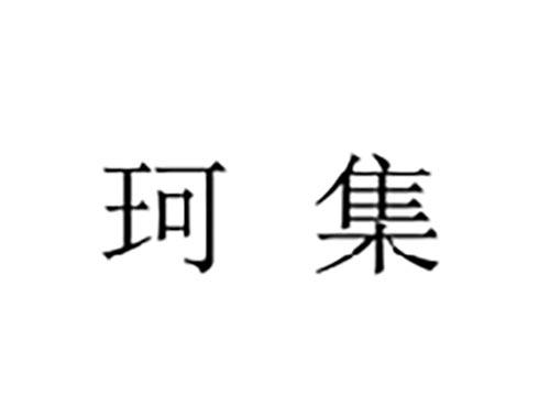 珂集