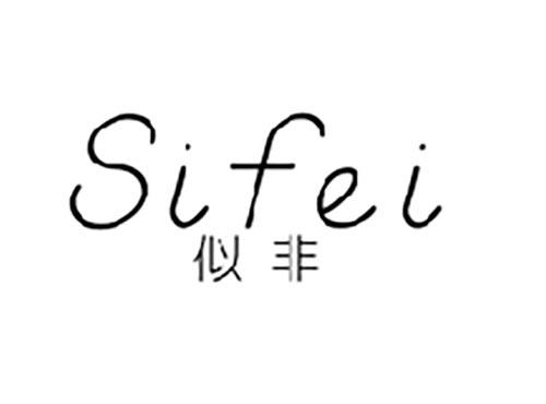 似非