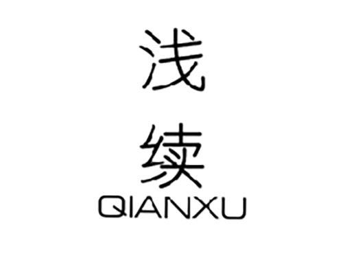 浅续