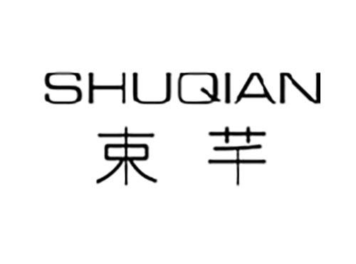 束芊