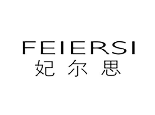 妃尔思