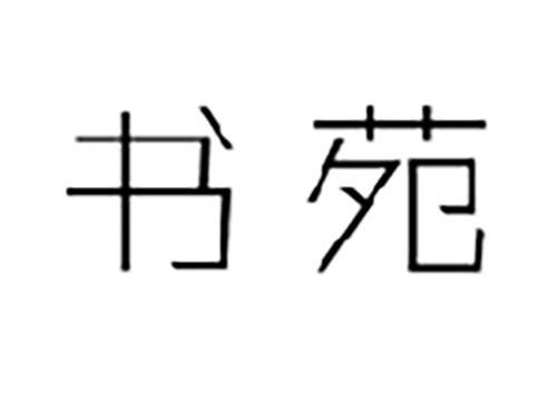 书苑