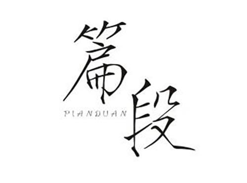 篇段