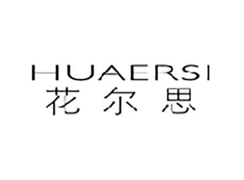 花尔思