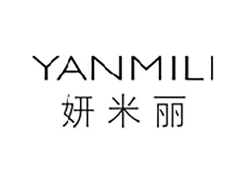 妍米丽
