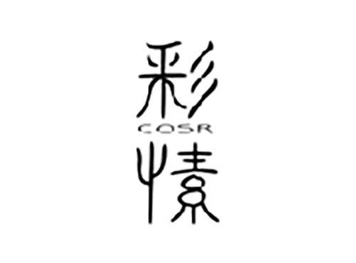 彩愫