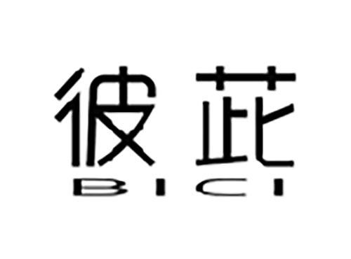 彼茈