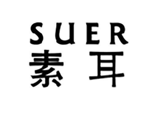 素耳