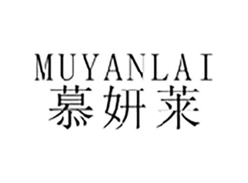 慕妍莱