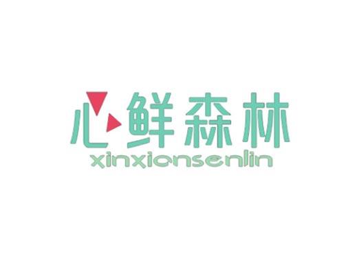 心鲜森林