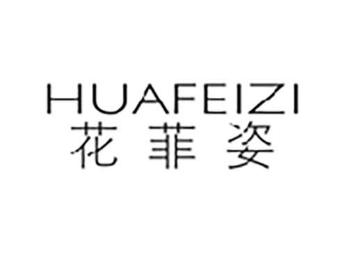 花菲姿