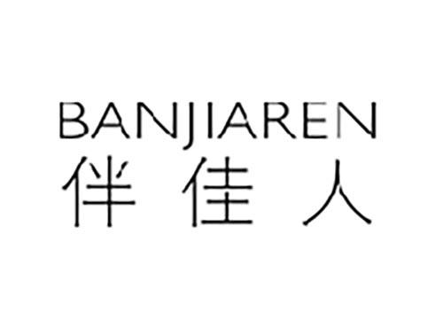 伴佳人