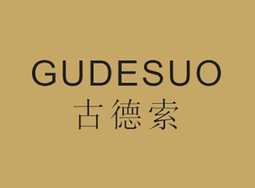 古德索