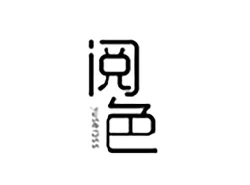 阅色