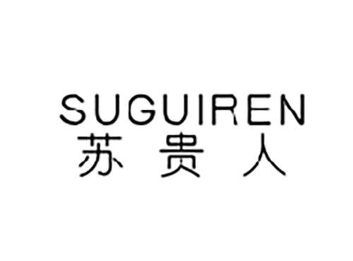 苏贵人
