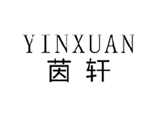 茵轩