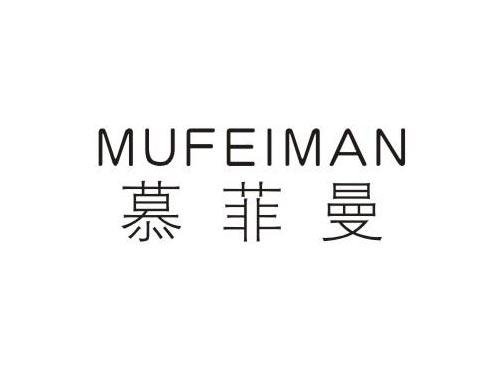 慕菲曼