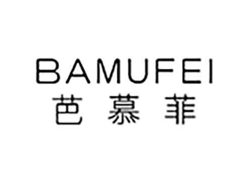 芭慕菲