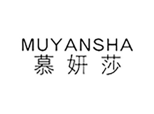 慕妍莎