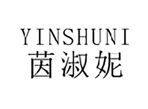 茵淑妮
