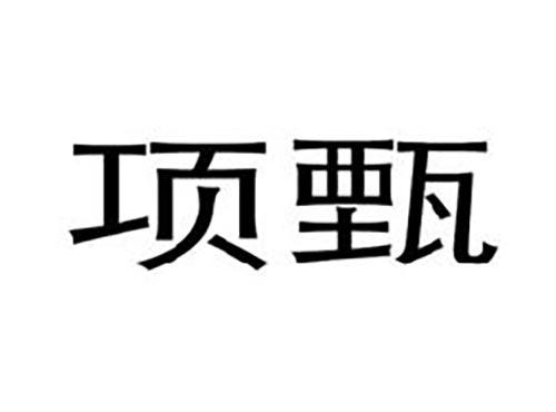 项甄