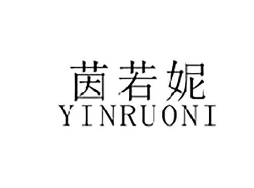 茵若妮