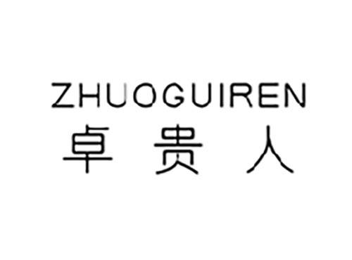 卓贵人
