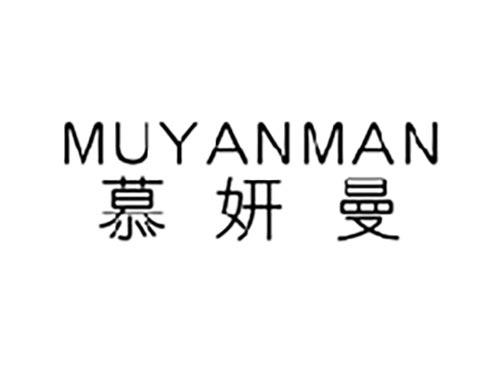慕妍曼