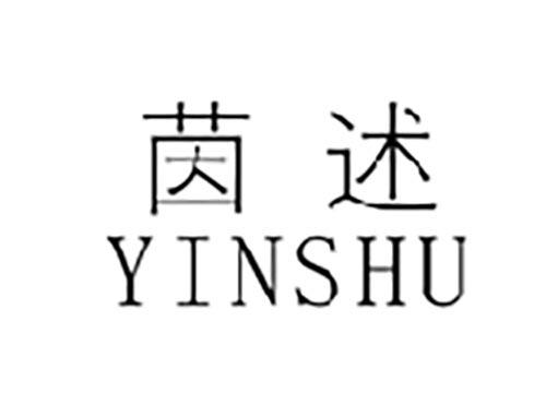 茵述