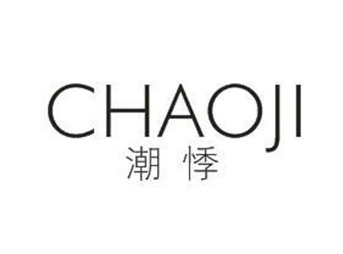 潮悸