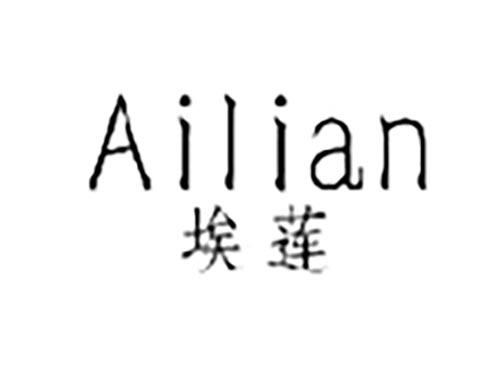 埃莲