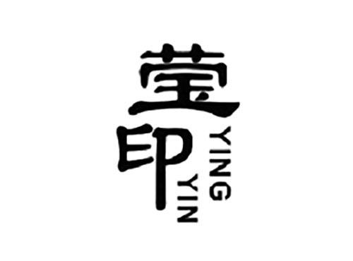 莹印
