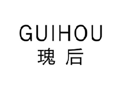瑰后