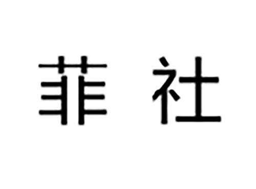 菲社
