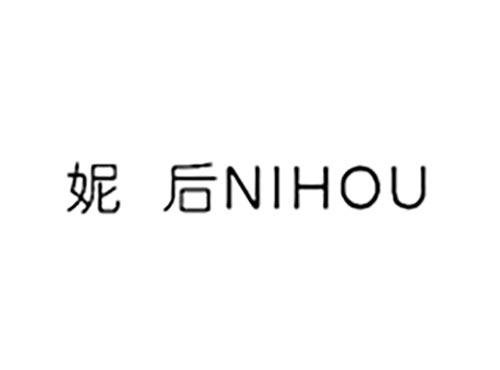 妮后