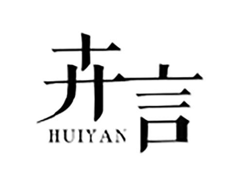 卉言