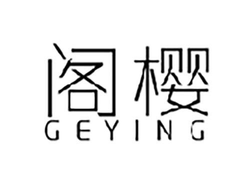 阁樱