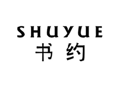 书约