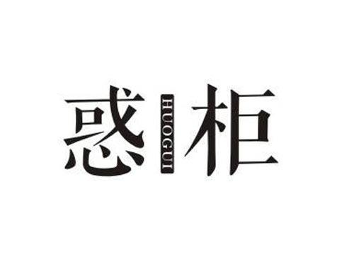惑柜