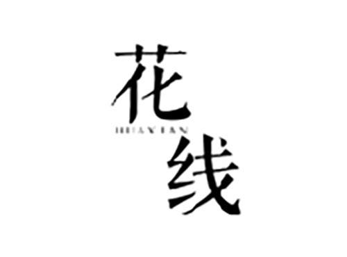 花线