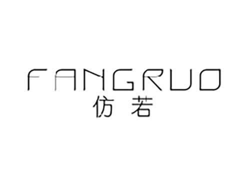 仿若
