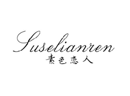 素色恋人