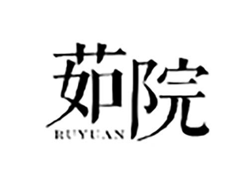 茹院