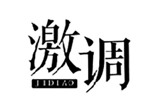 激调
